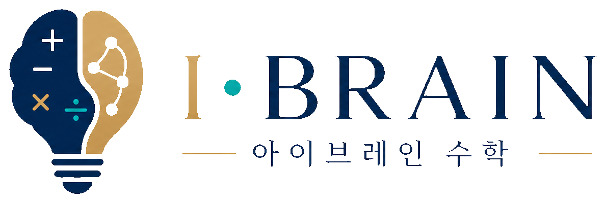I-BRAIN 아이브레인 수학